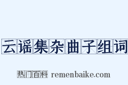云谣集杂曲子组词是什么意思的图片